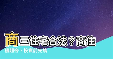 商三住宅合法|請教台北市土地使用分區 商三特(原商一) 可以合法作為自用住宅。